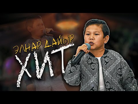 Видео: Элнар Дайыр // ЖАҢЫ ырлар ТОЙДО