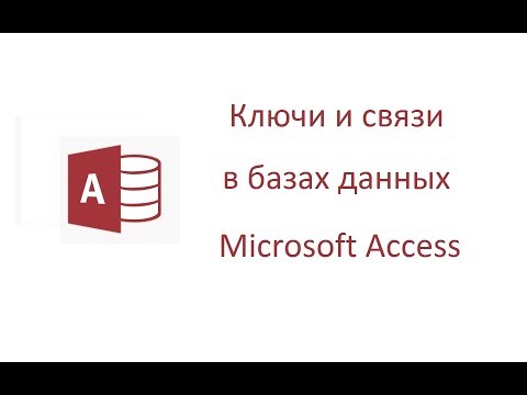 Видео: Ключи и связи в базах данных Microsoft Access