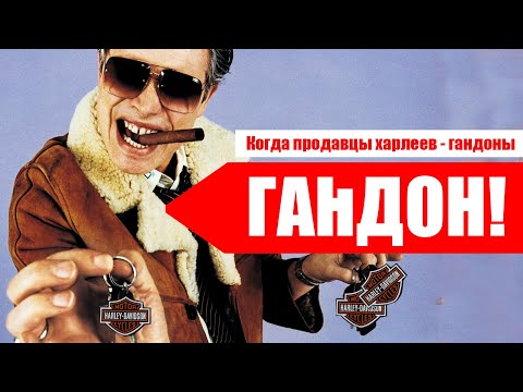 Видео: Когда продавцы харлеев - гандоны!! Как не попасться на обман продавцов мотоциклов.