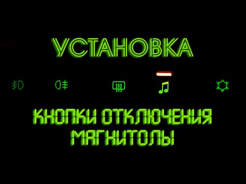 Видео: КАК подключить КНОПКУ включения/выключения магнитолы Chevrolet Niva