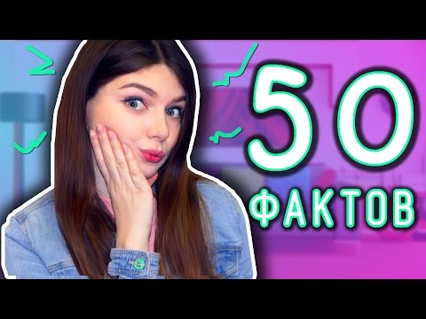 Видео: 50 ФАКТОВ ОБО МНЕ-ДЕНИС ПОСТАВИЛ МНЕ ШРАМ