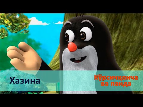 Видео: Кўрсичқонча ва панда - Серия 42.Хазина - Онгни ўстирадиган мультфильмлар