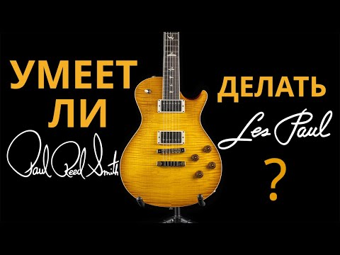 Видео: УМЕЕТ ЛИ PRS делать Лес Пол / Синглкат ?
