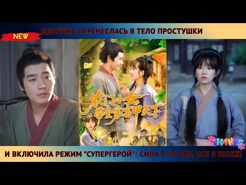 Видео: Девушка перенеслась в тело простушки и включила режим "супергерой": сила в 10 раз, все в шоке!