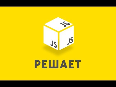 Видео: JavaScript решает. 7. Код Цезаря