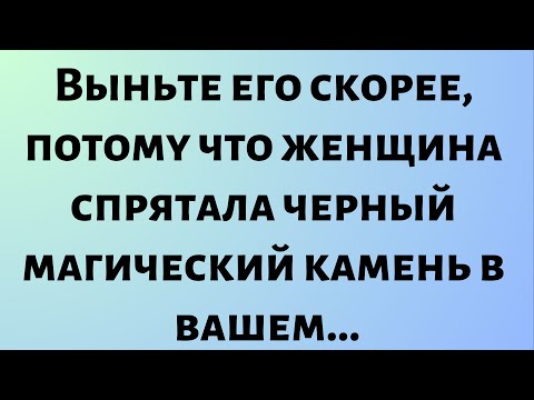 Видео: Сегодняшнее послание от Бога || Выньте его скорее, потому что женщина спрятала черный магический...