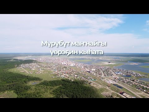 Видео: Мүрүбүт маҥнайгы үөрэҕин кыһата "документальный фильм"