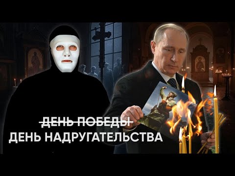 Видео: 9 МАЯ - День Победы или День Забвения | Быть Или