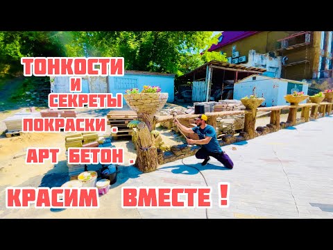 Видео: ☝️Тонкости покраски и секреты. Арт бетон красим вместе😉.