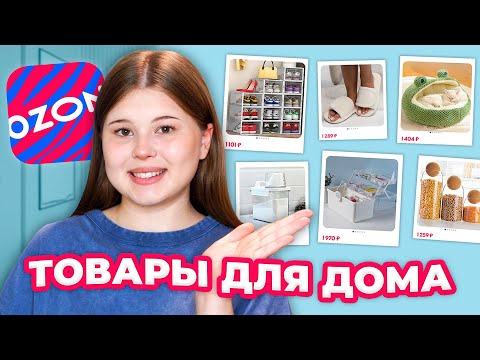 Видео: OZON. РАСПАКОВКА ТОВАРОВ для ДОМА 🏠
