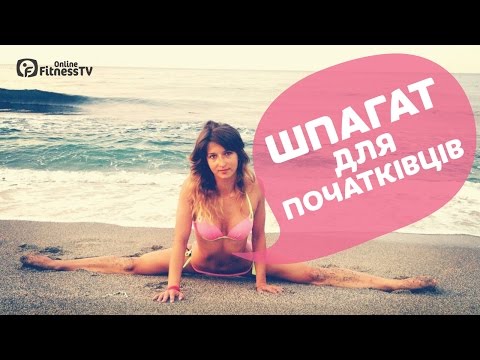 Видео: Шпагат для начинающих \День 24 / A Split For Beginners/ Day 24
