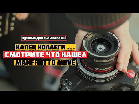 Видео: Manfrotto Move Наконец нормальный быстросъем (мировая премьера) #ManfrottoMove #Manfrotto #манфрото