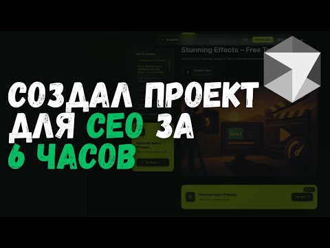 Видео: Как я собрал полный SEO-проект за 6 часов — без кода, только Cursor и ИИ