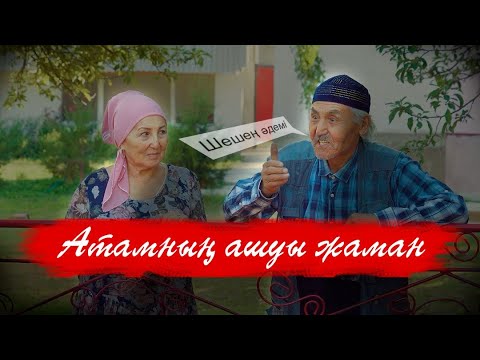 Видео: Біздің ата / Қазақша кино