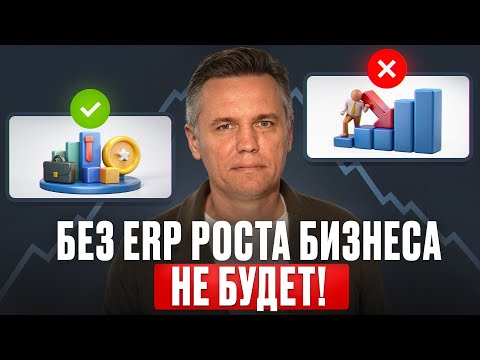 Видео: Как БЫСТРО масштабировать бизнес в 2025 году? / Зачем нужна 1C:ERP и какие процессы она ускоряет?