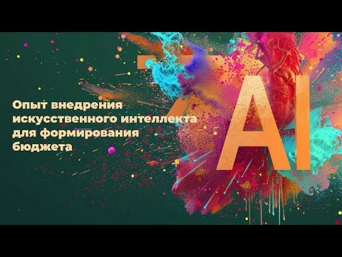 Видео: Искусственный интеллект в бюджетном планировании || Ярослав Шуваев