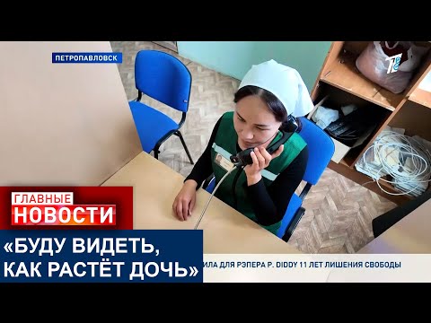 Видео: В ЖЕНСКОЙ КОЛОНИИ ПЕТРОПАВЛОВСКА ВНЕДРИЛИ СИСТЕМУ ВИДЕОТАКСОФОНОВ