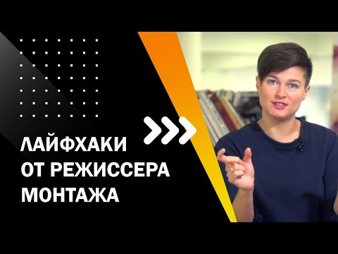 Видео: Лайфхаки от режиссера монтажа. ТВОЙ ПЕРВЫЙ ФИЛЬМ. ЛЕКЦИЯ 8