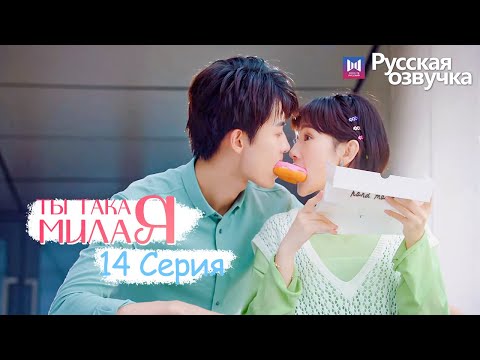 Видео: ТЫ ТАКАЯ МИЛАЯ 14 серия (Русская озвучка) (Чжао Чжи Вэй, Сунь И Нин) Твой сладкий голос
