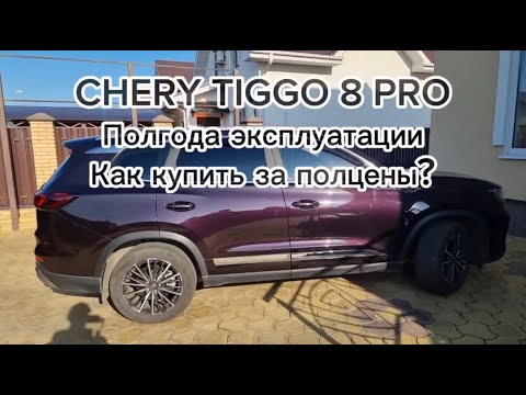 Видео: Chery TIGGO 8 PRO за полцены - как купить . Полгода эксплуатации, комплектация, настройки авто.