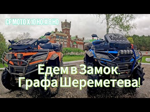 Видео: Едем на квадроциклах в замок Графа Шереметева! CF MOTO X10 HO. X8 HO.
