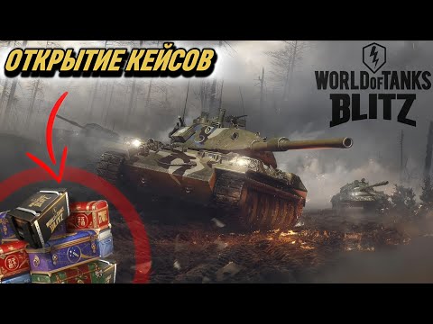 Видео: ОТКРЫТИЕ КЕЙСОВ В "WORLD OF TANKS"