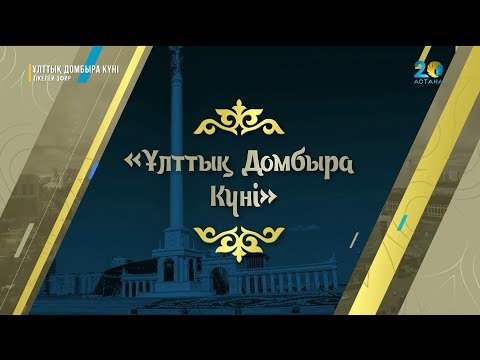 Видео: «Ұлттық домбыра күні»  концерті