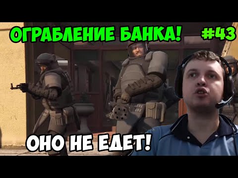 Видео: Папич играет в ГТА 5! Ограбление банка! 43