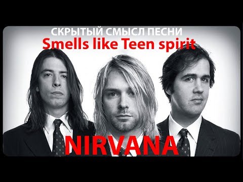 Видео: Скрытый смысл песни Nirvana - Smells Like Teen Spirit
