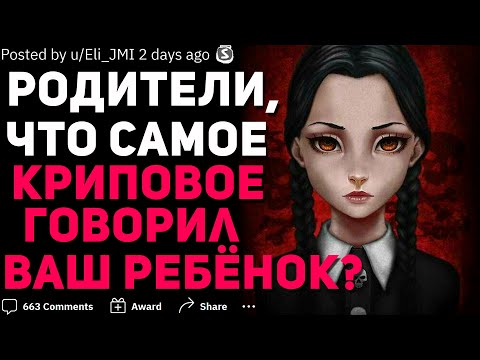Видео: ЧТО САМОЕ КРИПОВОЕ ГОВОРИЛ ВАШ РЕБЁНОК? #4