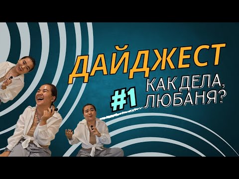 Видео: Как твои дела, Любаня? Дайджест #1