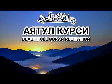 Видео: Красивое и мелодичное чтение | АЯТУЛ КУРСИ | Вечерний отдых для успокоения сердца и души
