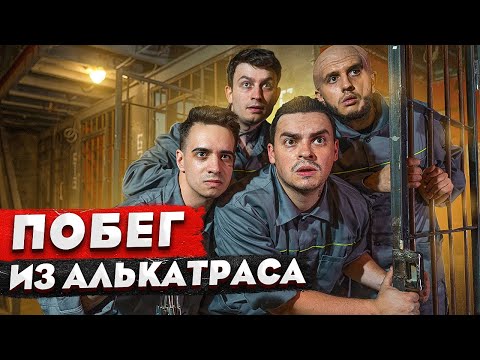 Видео: КОРОЧЕ ГОВОРЯ, ПОБЕГ ИЗ ТЮРЬМЫ feat ONETWO