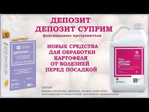 Видео: Депозит и Депозит Суприм - новые средства для обработки картофеля от болезней перед посадкой. Обзор