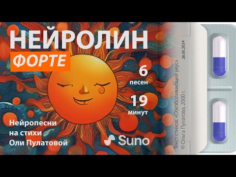 Видео: НЕЙРОЛИН ФОРТЕ (2024) | Нейропесни на стихи Оли Пулатовой I Suno AI