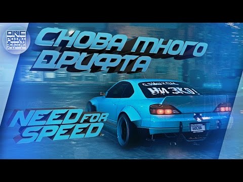 Видео: Need For Speed (NFS 2015) - СНОВА МНОГО ДРИФТА! (Прохождение #9)