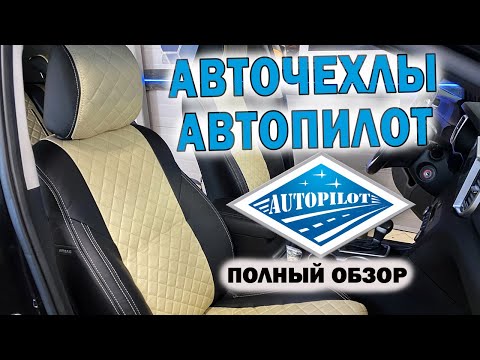 Видео: АВТОЧЕХЛЫ АВТОПИЛОТ | Распаковка и установка | Лучшие чехлы