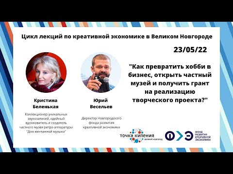 Видео: Как превратить хобби в бизнес, открыть частный музей и получить грант на реализацию проекта