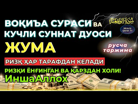 Видео: ЖУМА KUCHLI DUO ORQALI RIZQINGIZ OQIB KELSIN, HAYOTINGIZ FAROVON BO‘LSIN! , Ўзбекча таржима