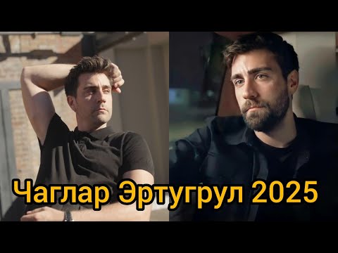 Видео: Чаглар Эртугрул – новые кадры 2025 | Çağlar Ertuğrul latest photos