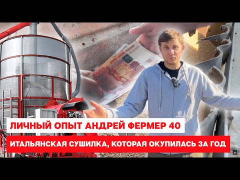 Видео: Итальянская сушилка, которая окупилась за год. Личный опыт Андрей Фермер 40