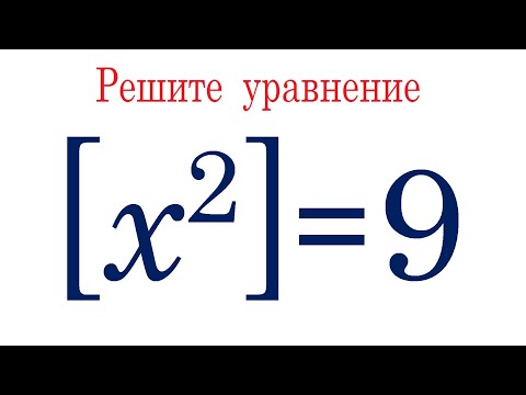 Видео: Почему уравнение имеет бесчисленное множество решений ★ Решите уравнение ★ [x²]=9