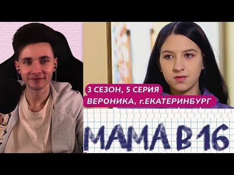 Видео: ХЕСУС СМОТРИТ МАМА В 16 | 3 СЕЗОН, 5 ВЫПУСК | ВЕРОНИКА, ЕКАТЕРИНБУРГ @mamav16​