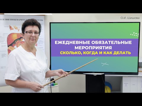 Видео: ЕЖЕДНЕВНЫЕ ОБЯЗАТЕЛЬНЫЕ МЕРОПРИЯТИЯ, СКОЛЬКО, КОГДА И КАК ДЕЛАТЬ.[Шишова О.И.]