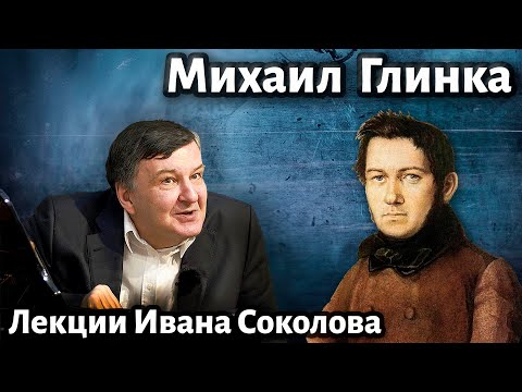 Видео: Лекция 237. Михаил Глинка. Создание русской композиторской школы.| Композитор Иван Соколов о музыке.