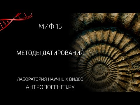 Видео: Методы Датирования. Мифы об эволюции человека.