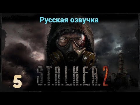 Видео: S.T.A.L.K.E.R. 2: Прохожу в первые! Русская озвучка!
