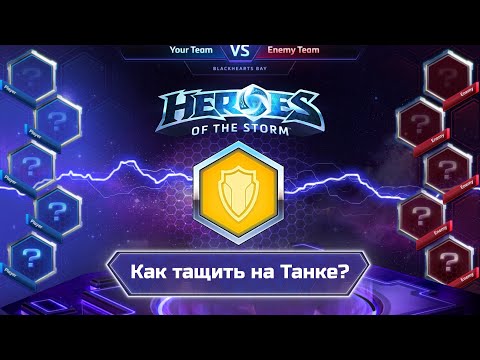 Видео: Как играть на Танках? | Гайд на роль Танка в Heroes of the Storm