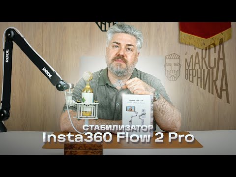 Видео: Стабилизатор Insta360 Flow 2 Pro