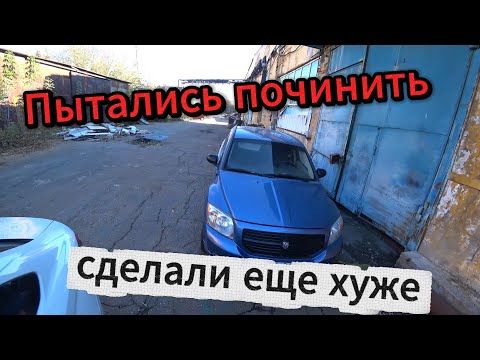 Видео: Додж калибр не заводится, натворили делов